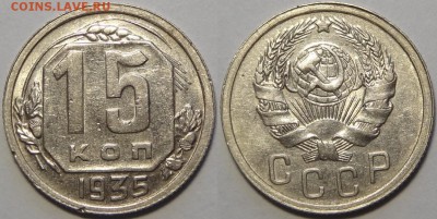 15 копеек 1935 до 14.03.19 в 22.00 - 15 коп 1935 -2-03.05.18 1