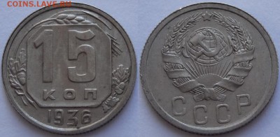 15 копеек 1936 до 14.03.19 в 22.00 - 15 коп 1936 -2-03.05.18 1 дневн.