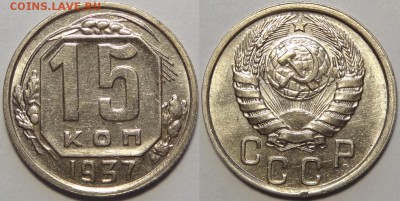 15 копеек 1937 с блеском до 14.03.19 в 22.00 - 15 коп 1937 -15-03.05.18 3