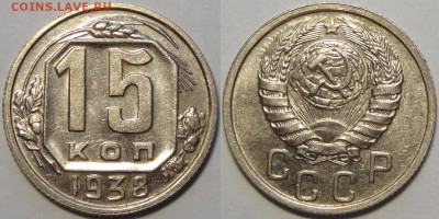 15 копеек 1938 до 14.03.19 в 22.00 - 15 коп 1938 -15-03.05.18 4