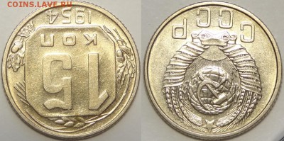 15 копеек 1954 с блеском до 14.03.19 в 22.00 - 15 коп 1954 -0.2- 15.06.18 2.2