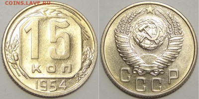 15 копеек 1954 с блеском до 14.03.19 в 22.00 - 15 коп 1954 -0.2- 15.06.18 2.1