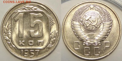 15 копеек 1957 с блеском до 14.03.19 в 22.00 - 15 коп 1957 -0.2- 15.06.18 4.1