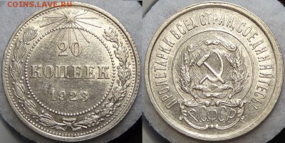 20 копеек 1923 с блеском до 14.03.19 в 22.00 - 20 коп 1923 -20- 05.07.17