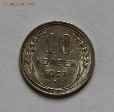 10 коп.1927 года - IMG_6676