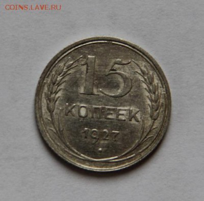 15 коп.1927 года - IMG_6652