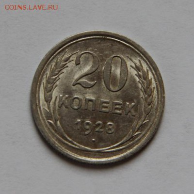 20 коп.1928 года - IMG_6663