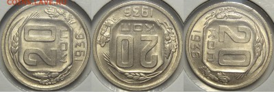 20 копеек 1936 с блеском до 14.03.19 в 22.00 - 20 коп 1936 - 15.06.18 рев