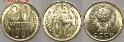 20 копеек 1961 и 1962 с блеском до 14.03.19 в 22.00 - 20 коп 1961 -!- 30.11.18