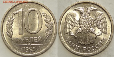 10 рублей 1993 ММД немагнитные с блеском до 14.03.19 в 22.00 - 10 руб 1993 ММД немагнит -- 30.01.19