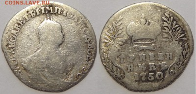 Гривенник 1750 до 14.03.19 в 22.00 - Гривенник 1750 -50-05.05.18