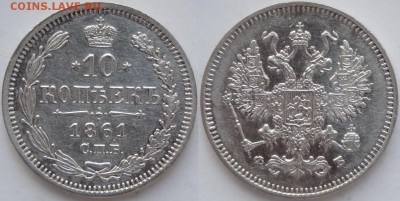 10 копеек 1961 до 14.03.19 в 22.00 - 10 коп 1861 - 09.07.18 - 1.2