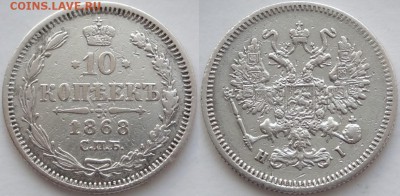 10 копеек 1868 до 14.03.19 в 22.00 - 10 коп 1868 - 08.04.16