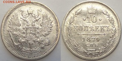 10 копеек 1879 до 14.03.19 в 22.00 - 10 коп 1879 - 09.07.18 - 1.2