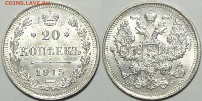 20 копеек 1915 с блеском до 14.03.19 в 22.00 - 20 коп 1915 -ок25- 22.07.16