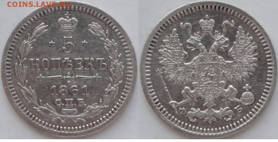 5 копеек 1861 СПБ - ФБ №1 до 14.03.19 в 22.00 - 5 коп 1861 - 09.07.18 - 3.2