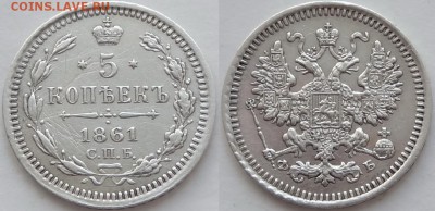 5 копеек 1861 СПБ - ФБ №2 до 14.03.19 в 22.00 - 5 коп 1861 - 09.07.18 - 4.1
