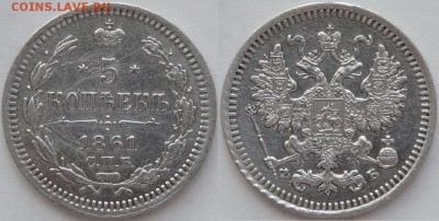 5 копеек 1861 СПБ - ФБ №2 до 14.03.19 в 22.00 - 5 коп 1861 - 09.07.18 - 4.2
