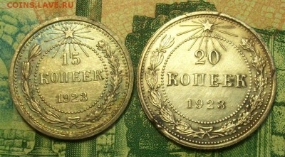 15 ; 20  копеек 1923г. до 16.03.2019г. 22-00 Мск - 212_3124.JPG