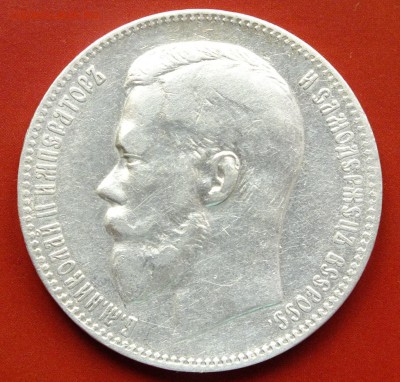 Рубли Николая Второго - DSCF9488.JPG