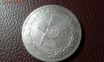 50 коп. 1922г.   п.л.     12.03.19.  22.00 - 20190310_203706