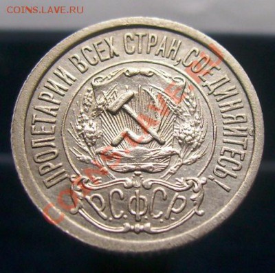 15 копеек 1922-1929, отличные, до 16.06.11, 23.30 мск - 15 копеек 1922 - 2.JPG