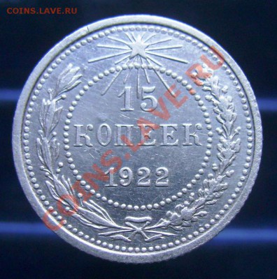 15 копеек 1922-1929, отличные, до 16.06.11, 23.30 мск - 15 копеек 1922 - 1.JPG