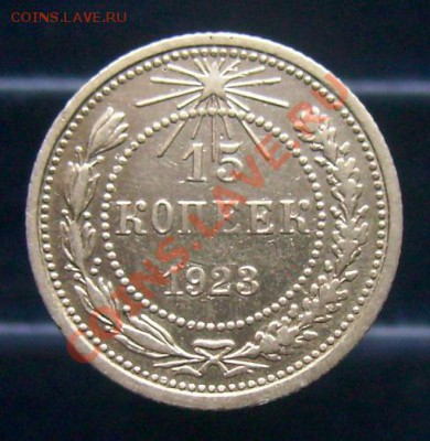 15 копеек 1922-1929, отличные, до 16.06.11, 23.30 мск - 15 копеек 1923 - 1.JPG
