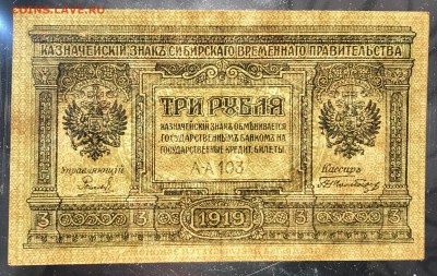3 рубля, 1919 год. Колчак - 22EFB92D-E2F5-4792-BAD3-1C06E99B197C