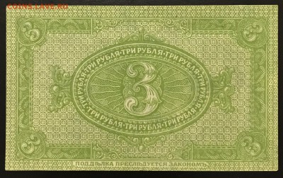 3 рубля, 1919 год. Колчак - 6E24316D-FFB4-45E5-BBD7-ED9D661C1400