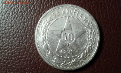 50 коп. 1921г.        12.03.19.  22.00 - 20190310_204309