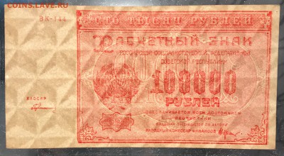 100000 рублей, 1921 год. РСФСР (лот 1) - B2990CF1-4731-4B27-B732-48848ED2671B