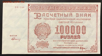 100000 рублей, 1921 год. РСФСР (лот 1) - A4AA5A2F-B841-4B2C-8EF9-2267C98BA2B7