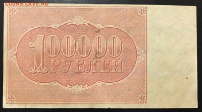 100000 рублей, 1921 год. РСФСР (лот 2) - B824BD98-5358-41C5-BFE7-15C5BB34F775