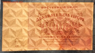 25000 рублей, 1919 год. РСФСР - 3B83F43D-FD1E-4B9F-A011-86D7D16B22EB
