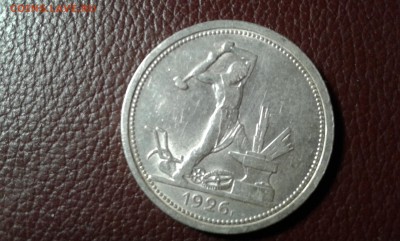 50 коп. 1926г.   п.л.     12.03.19.  22.00 - 20190310_204151