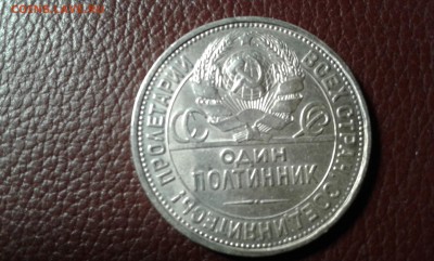 50 коп. 1926г.   п.л.     12.03.19.  22.00 - 20190310_204159