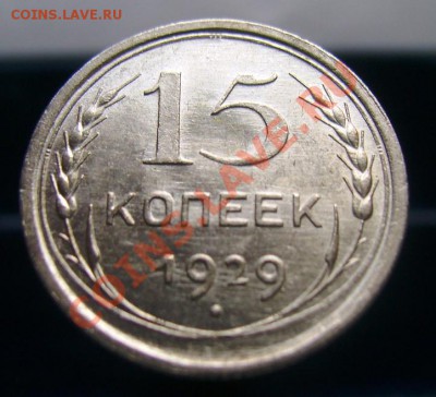 15 копеек 1922-1929, отличные, до 16.06.11, 23.30 мск - 15 копеек 1929 - 1.JPG