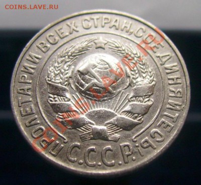 15 копеек 1922-1929, отличные, до 16.06.11, 23.30 мск - 15 копеек 1925 - 2.JPG