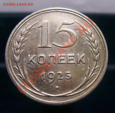 15 копеек 1922-1929, отличные, до 16.06.11, 23.30 мск - 15 копеек 1925 - 1.JPG