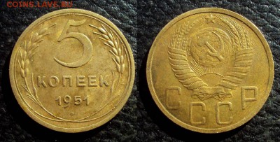 5 копеек 1951 с 200 до 14.03 22-00 - 5коп 1951