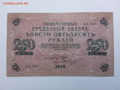 250 рублей 1917 год.Шипов-Овчинников. До 14.03. 22-00 мск. - 20190309_161131