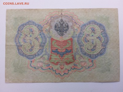 3 рубля 1905 год. Коншин-Метц. До 14.03. 22-00 мск. - 20190309_161304