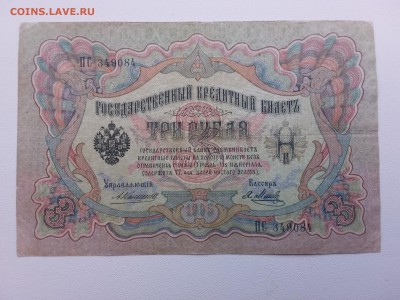 3 рубля 1905 год. Коншин-Метц. До 14.03. 22-00 мск. - 20190309_161245