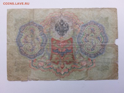 3 рубля 1905 год. Тимашев-Коптелов. До 14.03. 22-00 мск. - 20190309_161820