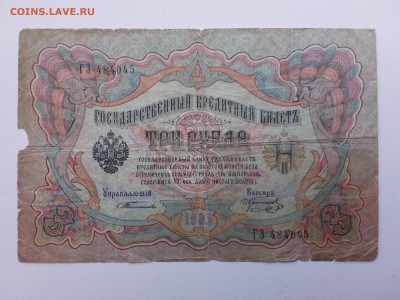 3 рубля 1905 год. Тимашев-Коптелов. До 14.03. 22-00 мск. - 20190309_161810