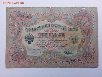 3 рубля 1905 год. Тимашев-Метц. До 14.03. 22-00 мск. - 20190309_161740