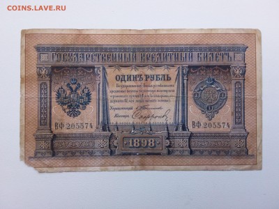 1 рубль 1898 год.Тимашев-Софронов. До 31.05. 22-00 мск. - 20190309_161357