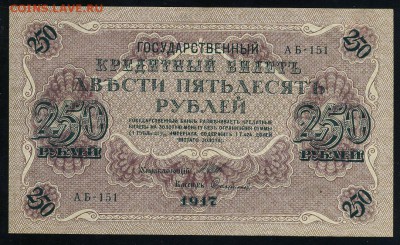 250 рублей 1917 серия АБ 151 до 15 03 в 21 00 мск - 151 1
