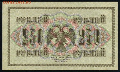 250 рублей 1917 серия АБ 151 до 15 03 в 21 00 мск - 151 2